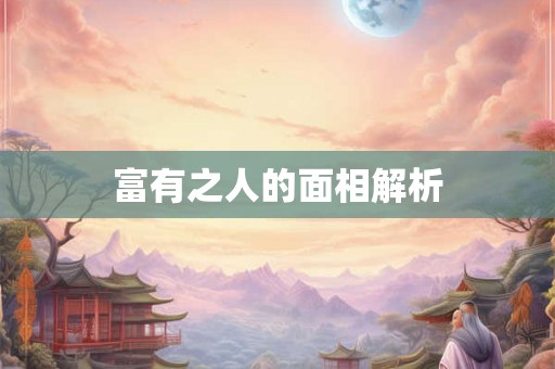 富有之人的面相解析
