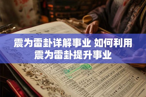 震为雷卦详解事业 如何利用震为雷卦提升事业