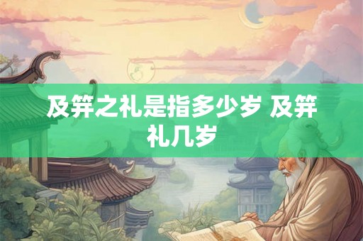 及笄之礼是指多少岁 及笄礼几岁