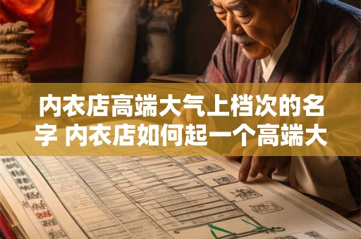 内衣店高端大气上档次的名字 内衣店如何起一个高端大气上档次的名字