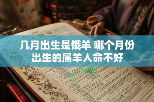 几月出生是饿羊 哪个月份出生的属羊人命不好