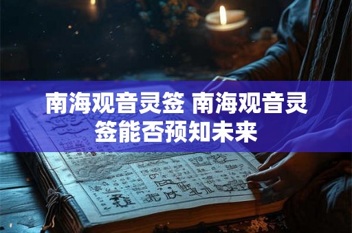 南海观音灵签 南海观音灵签能否预知未来