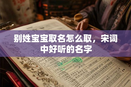 别姓宝宝取名怎么取，宋词中好听的名字