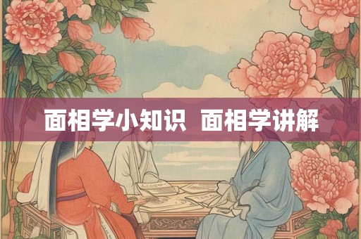 面相学小知识  面相学讲解