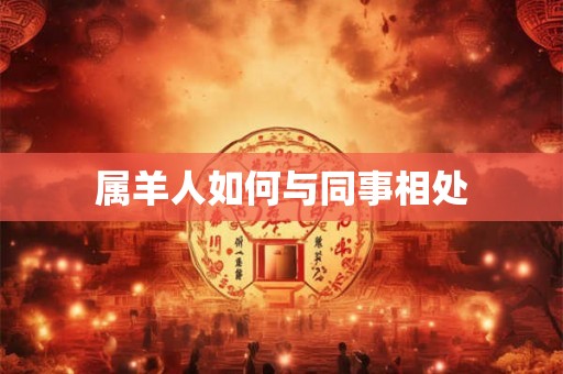 属羊人如何与同事相处