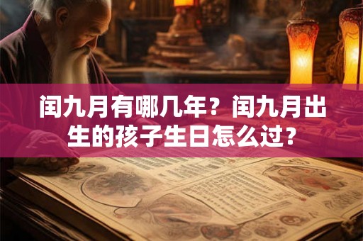 闰九月有哪几年？闰九月出生的孩子生日怎么过？