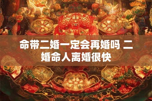 命带二婚一定会再婚吗 二婚命人离婚很快