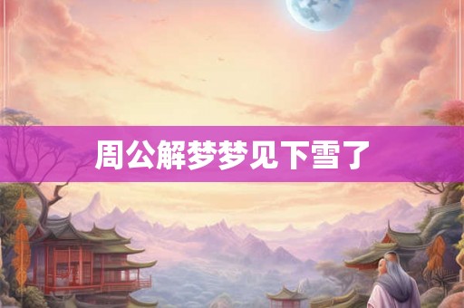 周公解梦梦见下雪了