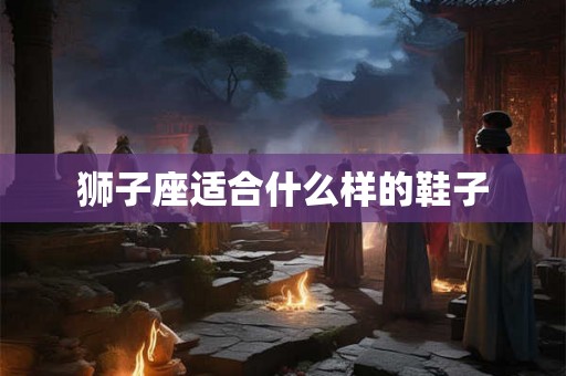 狮子座适合什么样的鞋子