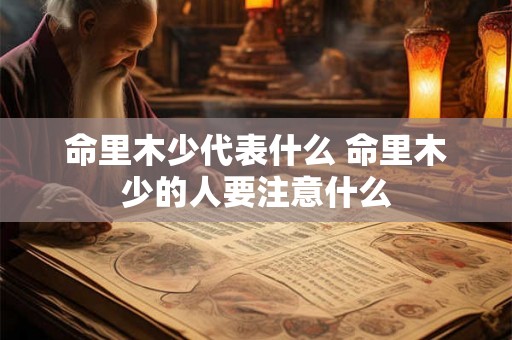 命里木少代表什么 命里木少的人要注意什么