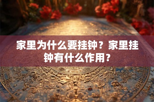 家里为什么要挂钟？家里挂钟有什么作用？