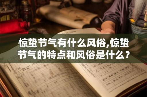 惊蛰节气有什么风俗,惊蛰节气的特点和风俗是什么？