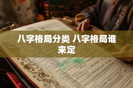 八字格局分类 八字格局谁来定