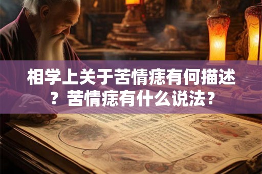 相学上关于苦情痣有何描述？苦情痣有什么说法？