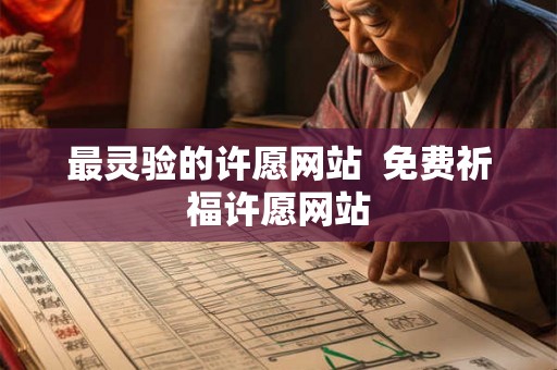 最灵验的许愿网站  免费祈福许愿网站