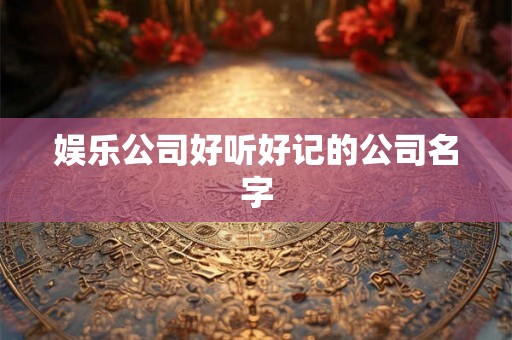 娱乐公司好听好记的公司名字