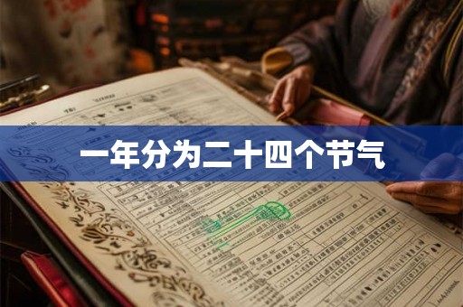一年分为二十四个节气
