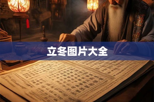 立冬图片大全
