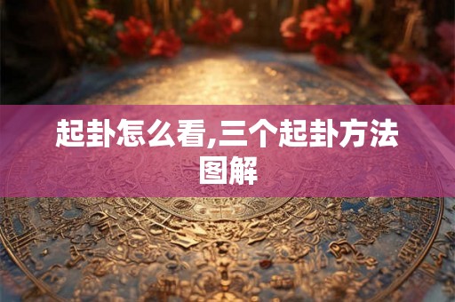 起卦怎么看,三个起卦方法图解