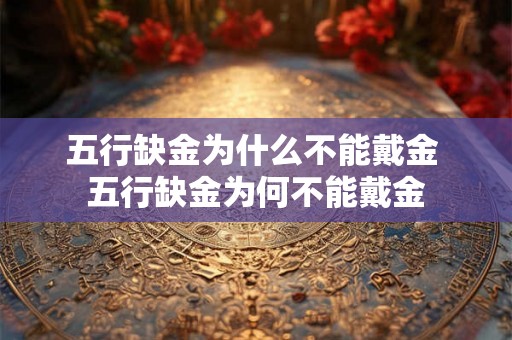 五行缺金为什么不能戴金 五行缺金为何不能戴金