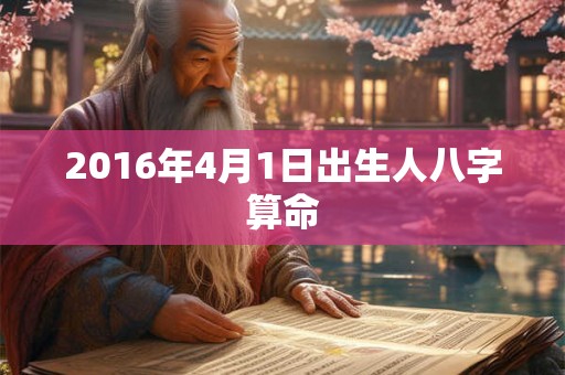 2016年4月1日出生人八字算命
