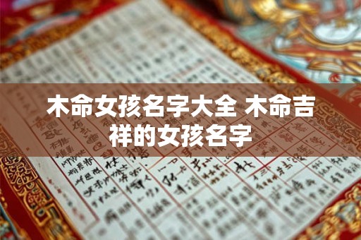 木命女孩名字大全 木命吉祥的女孩名字