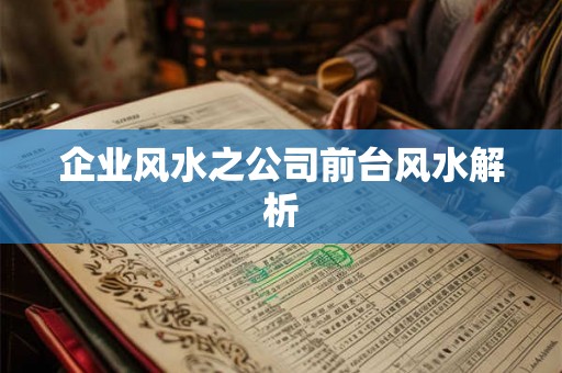 企业风水之公司前台风水解析