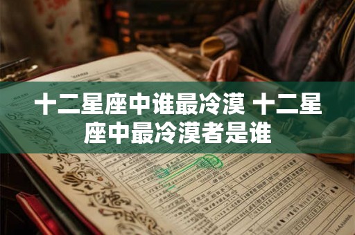 十二星座中谁最冷漠 十二星座中最冷漠者是谁
