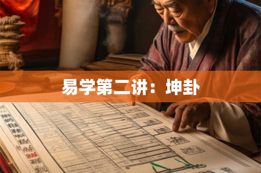 易学第二讲：坤卦