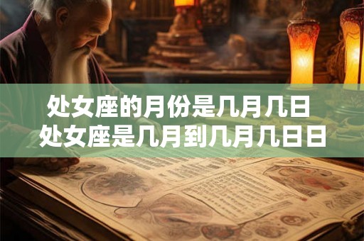 处女座的月份是几月几日 处女座是几月到几月几日日