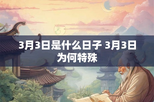 3月3日是什么日子 3月3日为何特殊