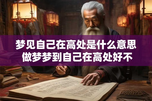 梦见自己在高处是什么意思 做梦梦到自己在高处好不好