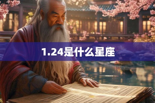 1.24是什么星座