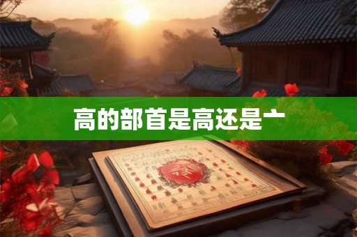 高的部首是高还是亠