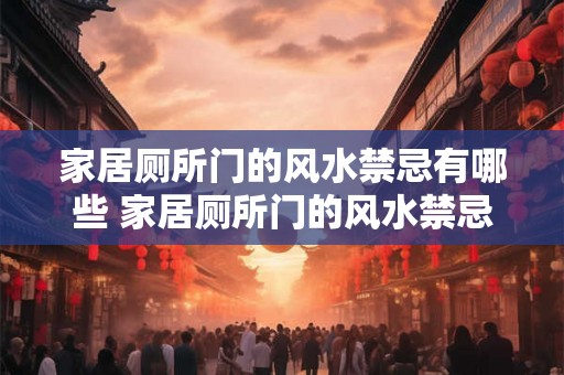 家居厕所门的风水禁忌有哪些 家居厕所门的风水禁忌