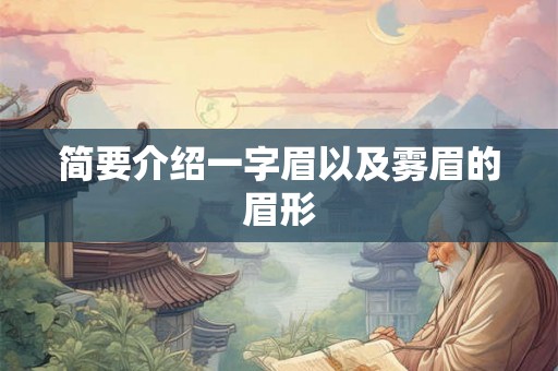 简要介绍一字眉以及雾眉的眉形