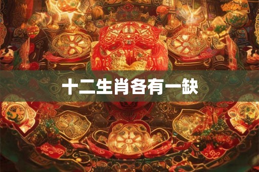 十二生肖各有一缺