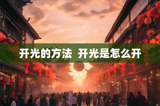 开光的方法  开光是怎么开