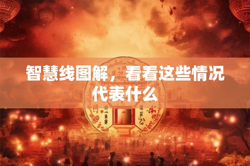 智慧线图解，看看这些情况代表什么