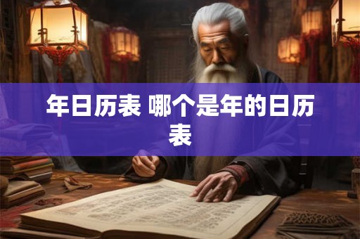 年日历表 哪个是年的日历表