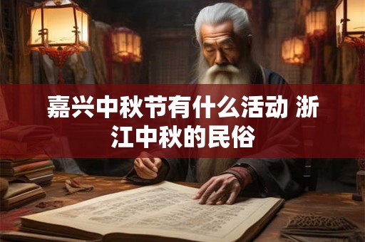 嘉兴中秋节有什么活动 浙江中秋的民俗