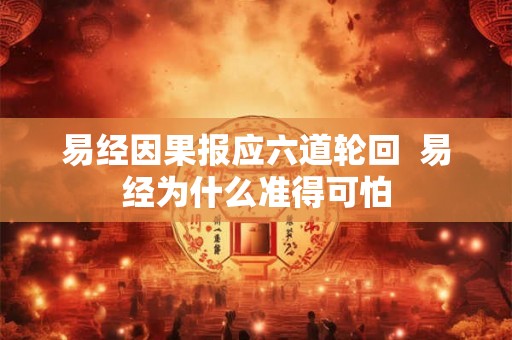 易经因果报应六道轮回  易经为什么准得可怕