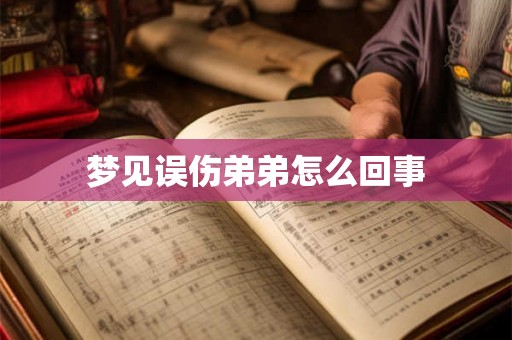 梦见误伤弟弟怎么回事