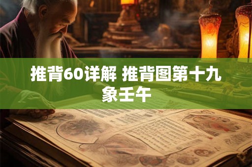 推背60详解 推背图第十九象壬午