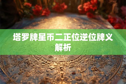 塔罗牌星币二正位逆位牌义解析
