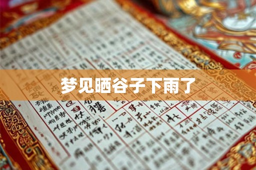 梦见晒谷子下雨了