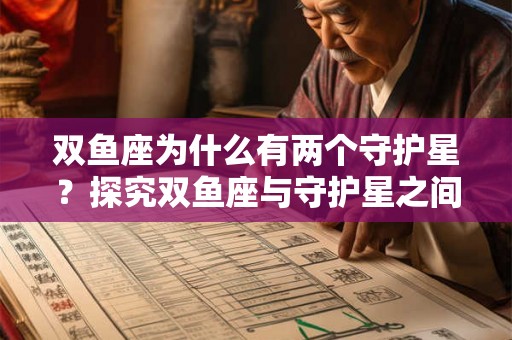 双鱼座为什么有两个守护星？探究双鱼座与守护星之间的奥秘