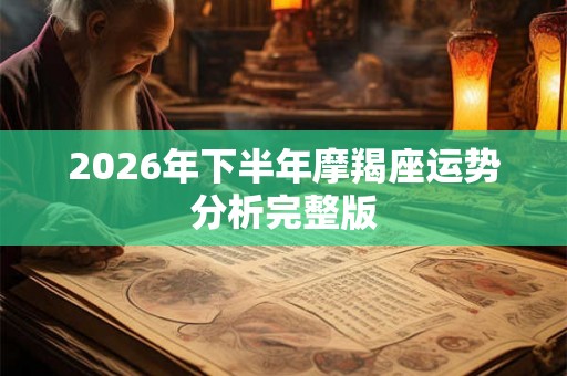 2026年下半年摩羯座运势分析完整版