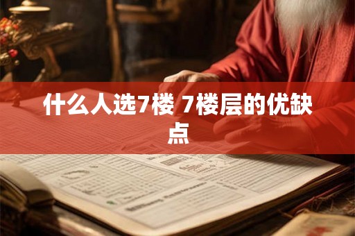 什么人选7楼 7楼层的优缺点
