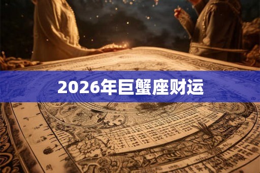 2026年巨蟹座财运